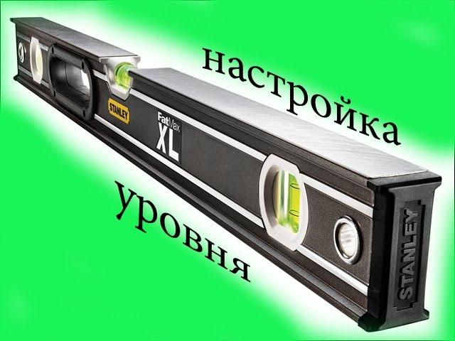 проверка и настройка уровня