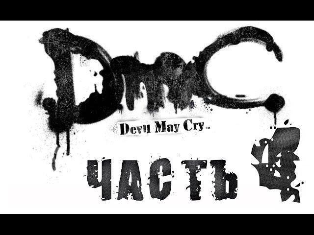 DmC Devil May Cry / Полнометражный игрофильм. Часть 4 (RUS)