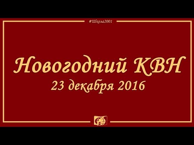 Новогодний КВН 2016.  ГБОУ Школа №2001.