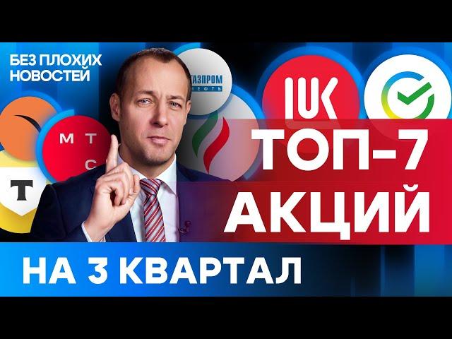 Топ-7 акций от аналитиков БКС на 3 квартал. Подробный разбор российских акций / БПН