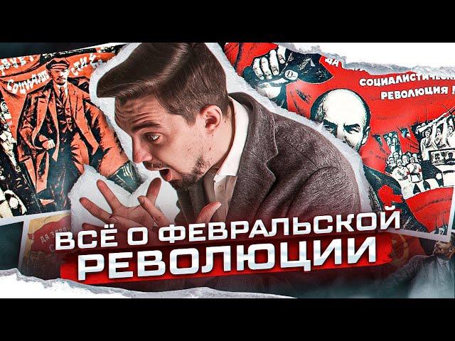 ВСЕ о Февральской революции | История с Топ-репетитором