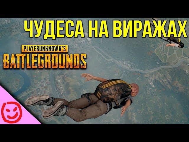 [PUBG] BATTLEGROUNDS — Чудеса на виражах и тайна гематогена / Взяли ТОП-1