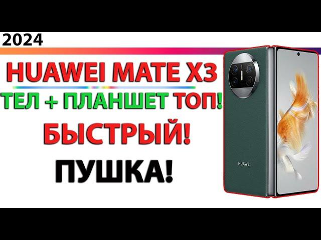 Лучший СКЛАДНОЙ Смартфон от Huawei Mate X3 ЛУЧШЕ SAMSUNG