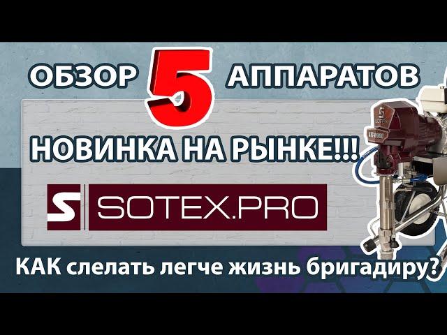 SOTEX - новинка на рынке профессионального окрасочного оборудования.