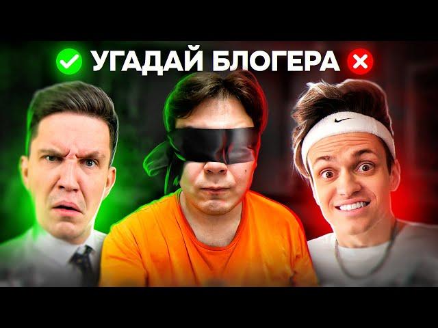 УГАДАЙ БЛОГЕРА ВСЛЕПУЮ ЧЕЛЛЕНДЖ (Сабина, Шукаша)