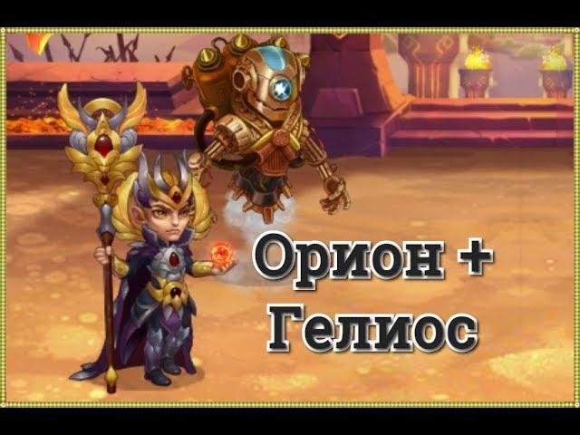 Орион и Гелиос мощная связка в игре Хроники Хаоса