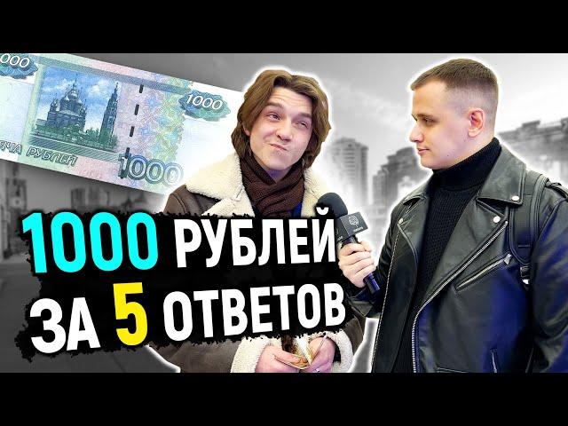 НЕ ОТВЕТИЛ на вопрос - потерял ДЕНЬГИ  / 5 вопросов прохожим