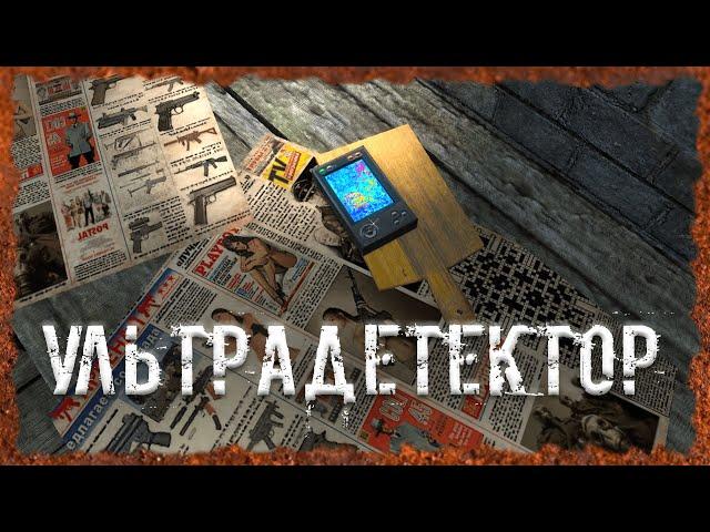 Ультрадетектор Сборка детектора S.T.A.L.K.E.R. ОП 2.2 Народная солянка