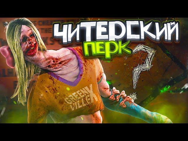 САМЫЙ ЧИТЕРСКИЙ ПЕРК в Dead By Daylight