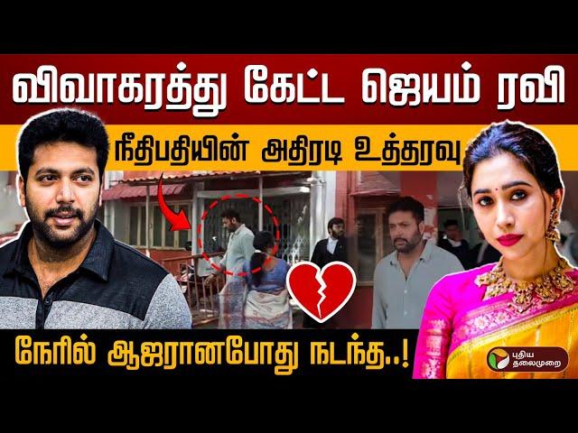 விவாகரத்து கேட்ட ஜெயம் ரவி. நீதிமன்றத்தில் நேரில் ஆஜர்.. நீதிபதி போட்ட உத்தரவு | Jayam Ravi Divorce