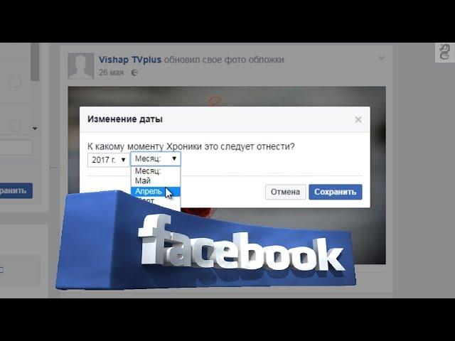 Как изменить дату публикации в Facebook