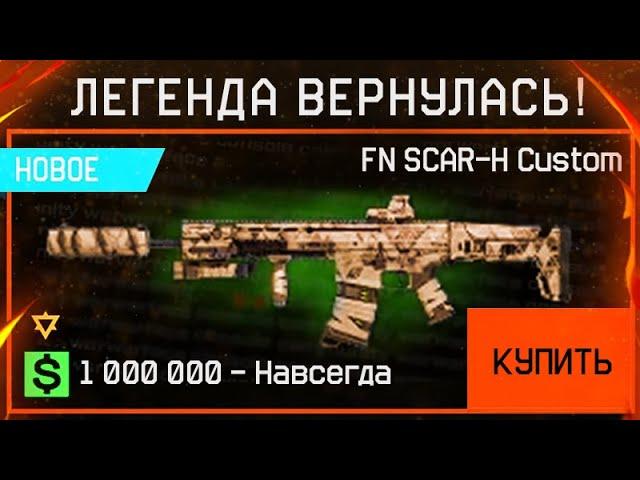 НОВЫЙ FN SCAR-H CUSTOM ЛЕТНЕЕ ОБНОВЛЕНИЕ 2021 WARFACE - Характеристики, Как Получить Серии Special