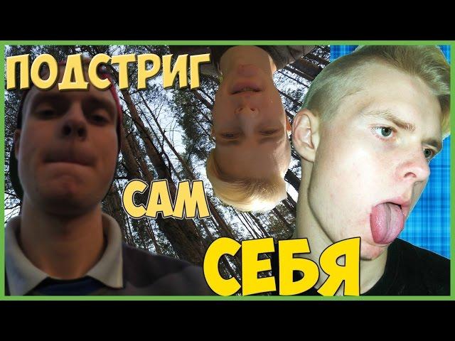 MIX ВЛОГ||ПОДСТРИГ САМ СЕБЯ+ХОРРОР(HORROR )||МАКС БАРД