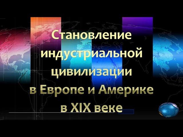 Становление индустриальной цивилизации в Европе и Америке в XIX в.