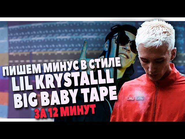 ПИШЕМ МИНУС В СТИЛЕ LIL KRYSTALLL и BIG BABY TAPE В FL STUDIO 20