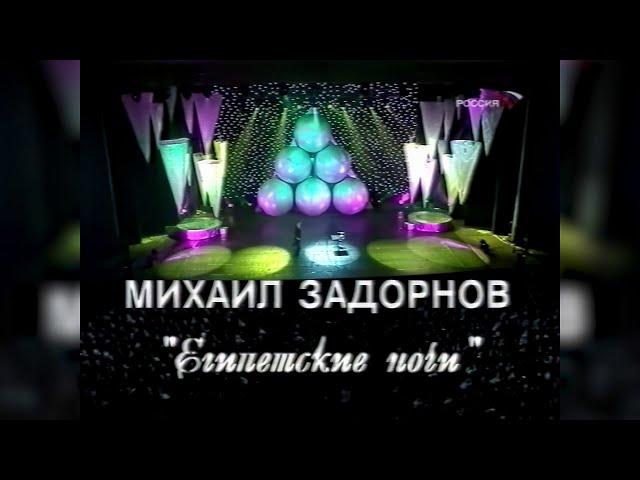 Концерт Михаила Задорнова. Египетские ночи [Телеканал Россия] (20 мая 2004) [1080p]