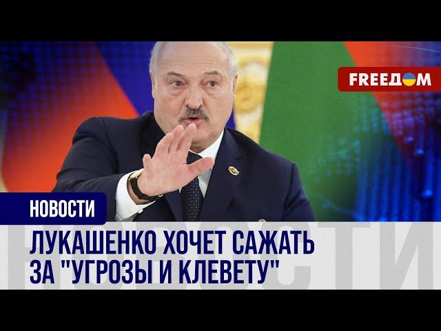  Громкие заявления ЛУКАШЕНКО: диктатор заговорил о ТЮРЬМЕ за УГРОЗЫ в его адрес