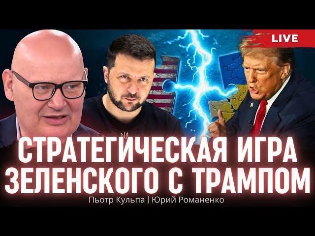 Стратегическая игра Зеленского с Трампом. Пьотр Кульпа, Юрий Романенко