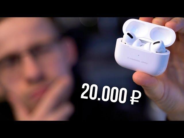 СТОЯТ ЛИ AirPods Pro 20 000 РУБЛЕЙ?