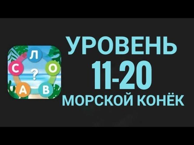 Море Слов 11-20 Уровень Морской конёк