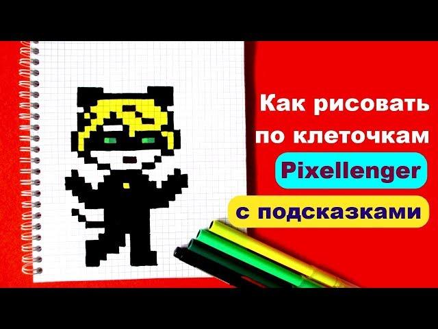 Супер Кот Как рисовать по клеточкам How to Draw Cat Noir Pixel Art