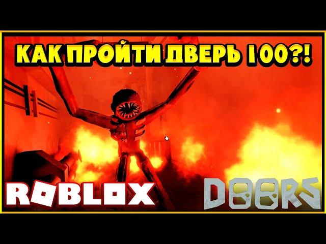 Как пройти 100 Дверь в Doors+?! Финал Doors+! Roblox