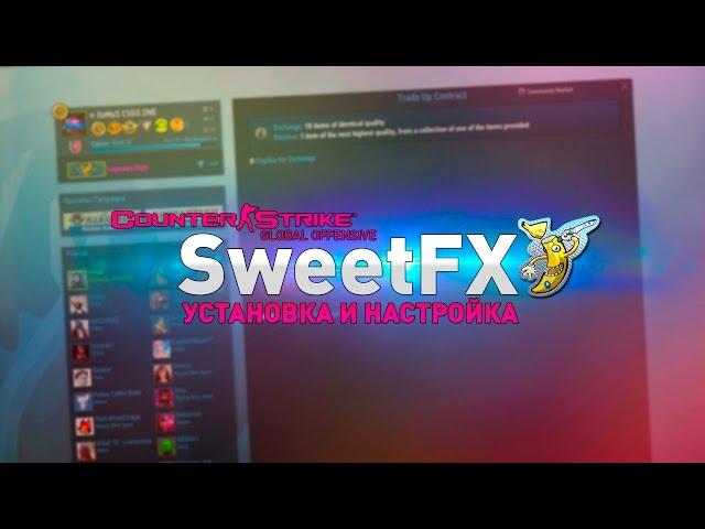 Как установить SweetFX в Counter-Strike: Global Offensive?