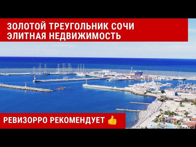 Золотой треугольник Сочи : элитная недвижимость Сочи у моря