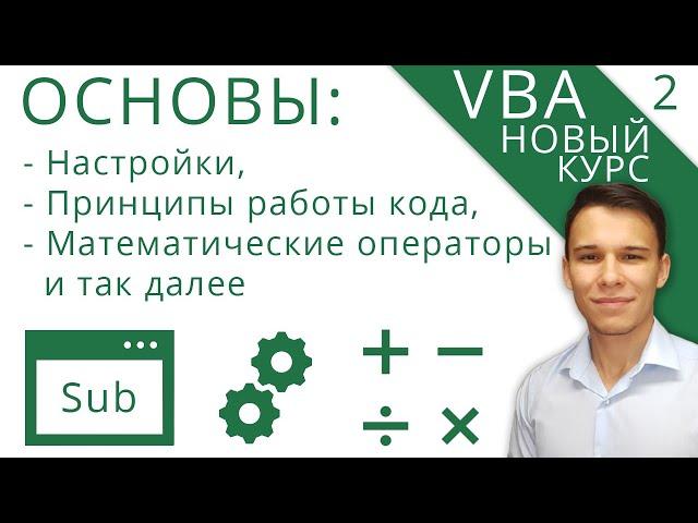 VBA для начинающих - Первые шаги - Новый курс VBA (2)