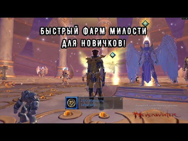 Как быстро нафармить милость! Neverwinter online. Гайд для Новичков