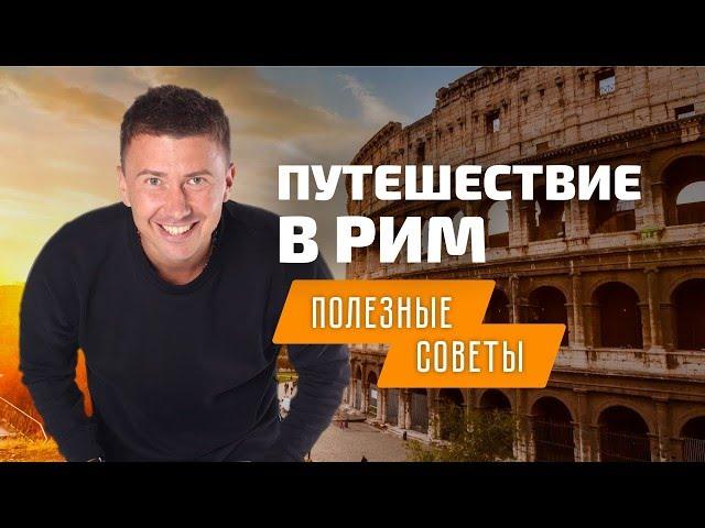 Путешествие в Рим: полезные советы туристам в Италии