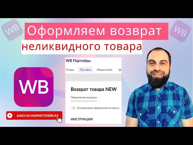 Как оформить возврат товара на Wildberries через ЛК WB партнёры.? Возврат товара на ПВЗ Вайлдберриз.