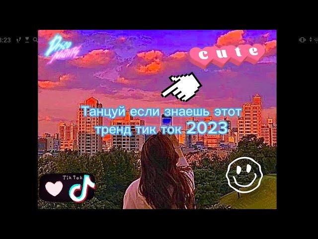 ТАНЦУЙ ЕСЛИ ЗНАЕШЬ ЭТОТ ТРЕНД 1час ТРЕНДЫ ТИК ТОК ТРЕНДЫ 2023Tik Tok trends