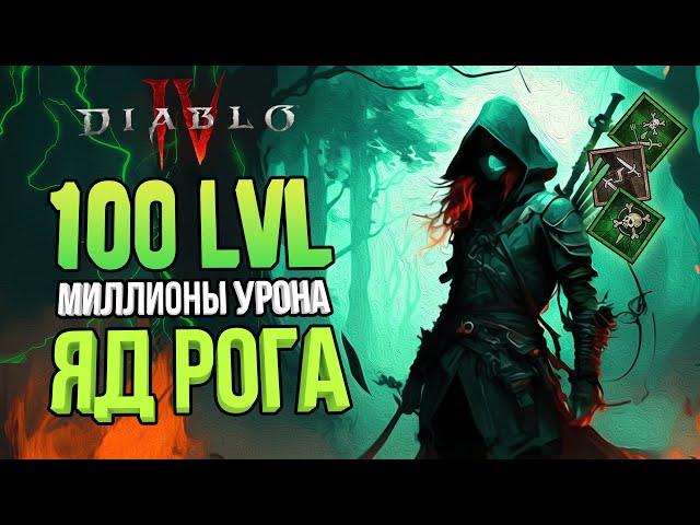 DIABLO 4 ГАЙД НА РАЗБОЙНИКА ЧЕРЕЗ ЯД | БИЛД ДЛЯ ЗАКРЫТИЯ ВСЕГО КОНТЕНТА