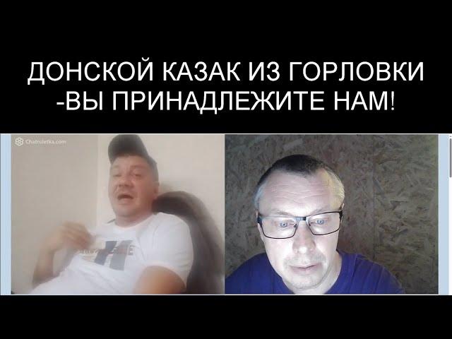 ДОНСКОЙ КАЗАК ИЗ ГОРЛОВКИ