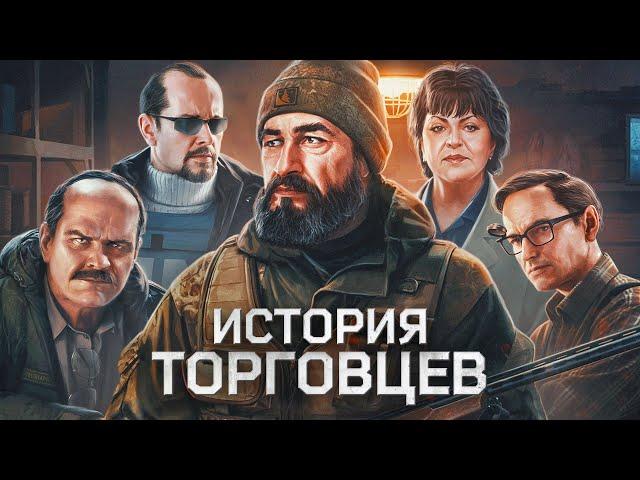 История 10 ТОРГОВЦЕВ — в «ESCAPE FROM TARKOV»