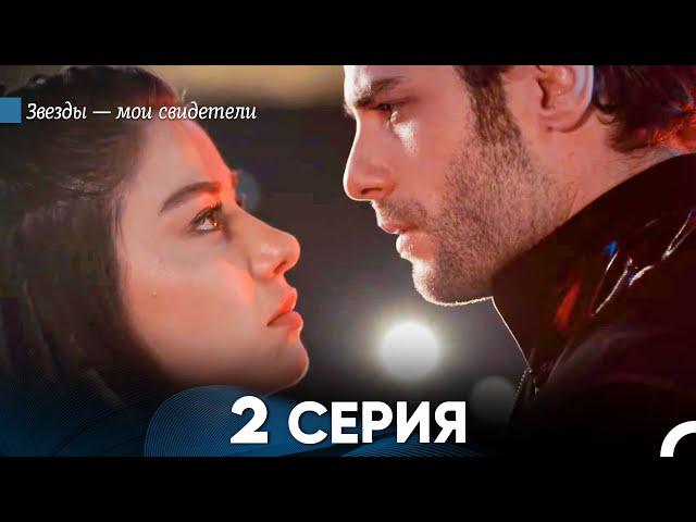 Звезды Мои Свидетели 2 Серия (русский дубляж) FULL HD