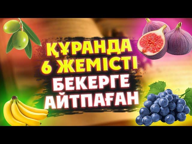 ҚҰРАНДА АЙТЫЛҒАН 6 ЖЕМІСКЕ АЛЛА ТАҒАЛА БАР ШИПАНЫ БЕРІП ҚОЙҒАН, Пайдалы жемістер, Керек арнасы