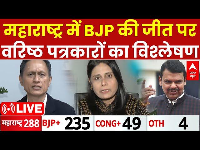 Maharashtra Election Results LIVE: महाराष्ट्र में BJP की जीत पर वरिष्ठ पत्रकारों का विश्लेषण | ABP