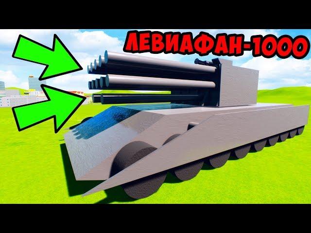 ДЬЯВОЛ ИЗ АДА! ЛЕВИАФАН-1000 В BRICK RIGS! ВТОРАЯ МИРОВАЯ ВОЙНА В БРИК РИГС! Мультики Про Танки