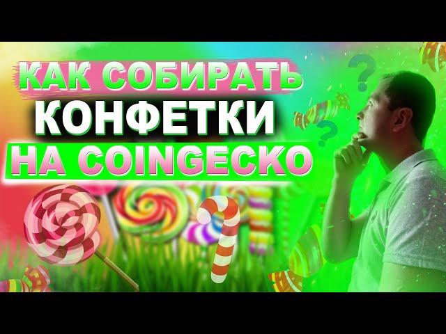 Как собирать конфетки на Сoingecko