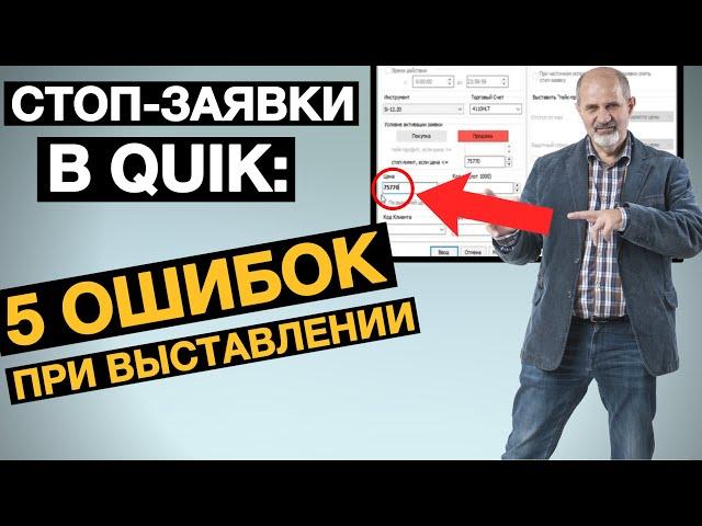 Как правильно выставить стоп-заявку в Quik. 5 ошибок при выставлении стоп-заявок.