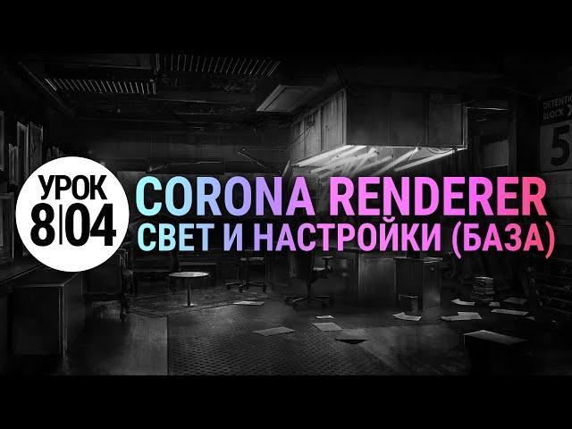 Свет и настройки Corona Renderer (Основы). Просто и понятно.