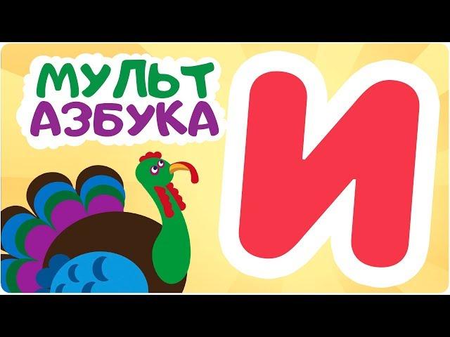 Буква И. Мульт АЗБУКА. Цып-Цып ТВ. Алфавит для малышей.