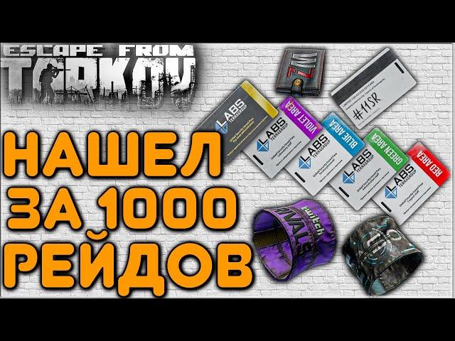 Нашел "Все" Карты Лаборатории и Повязки Twich Rivals & Evasion за 1000 рейдов в Escape From Tarkov