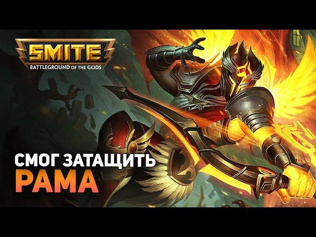 Smite | Рама | Раскормленный АДК