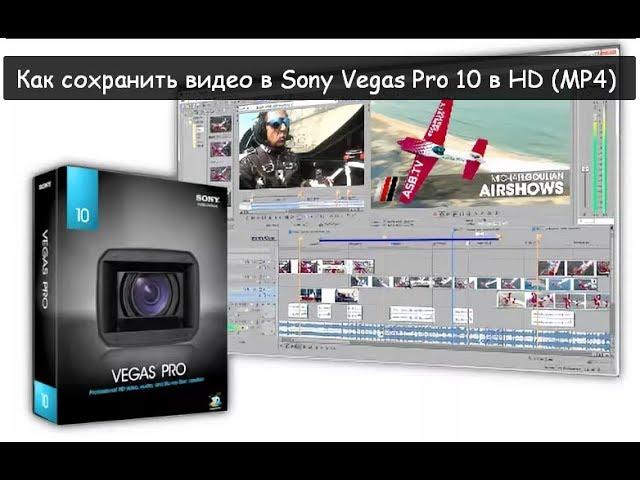 Как сохранить видео в Sony Vegas Pro 10 в HD (MP4)