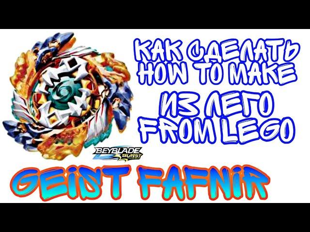 ️КАК СДЕЛАТЬ GEIST FAFNIR ИЗ ЛЕГО | HOW TO MAKE GEIST FAFNIR FROM LEGO | BEYBLADE:BURST.TURBO |