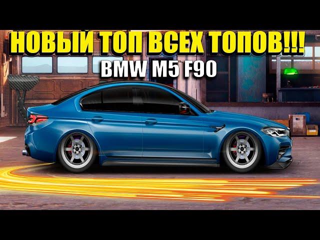 ДОЖДАЛИСЬ НАСТОЯЩЕЙ ГОДНОТЫ! ФУЛИМ BMW M5 F90 | DRAG RACING УЛИЧНЫЕ ГОНКИ