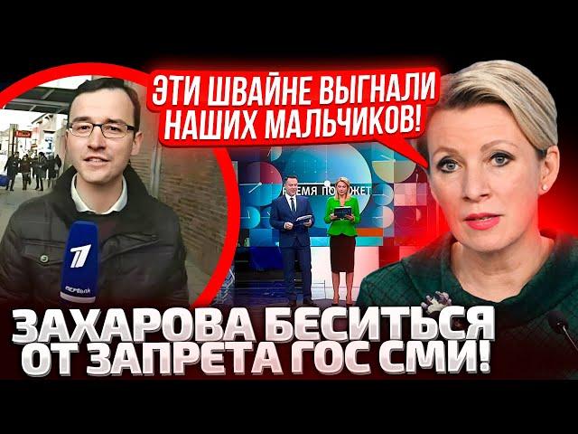 ВСЕ ПОШЛО НЕ ПО ПЛАНУ! ЗАХАРОВА ЗАВЕЛАСЬ КАК ИСТЕРИЧКА! ГЕРМАНИЯ ЗАПРЕЩАЕТ ПЕРВЫЙ КАНАЛ?